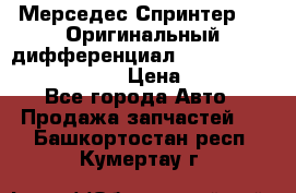 Мерседес Спринтер 319 Оригинальный дифференциал 48:13 I = 3.692 fz 741412 › Цена ­ 235 000 - Все города Авто » Продажа запчастей   . Башкортостан респ.,Кумертау г.